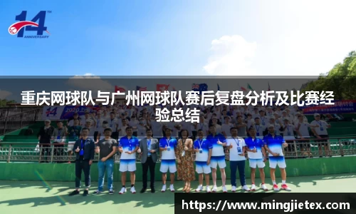 重庆网球队与广州网球队赛后复盘分析及比赛经验总结