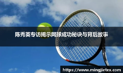陈秀英专访揭示网球成功秘诀与背后故事