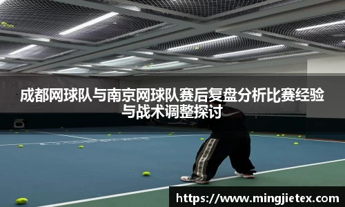 成都网球队与南京网球队赛后复盘分析比赛经验与战术调整探讨