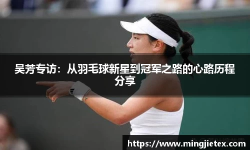 吴芳专访：从羽毛球新星到冠军之路的心路历程分享