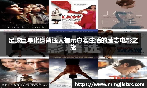 足球巨星化身普通人揭示真实生活的励志电影之旅