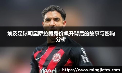 埃及足球明星萨拉赫身价飙升背后的故事与影响分析