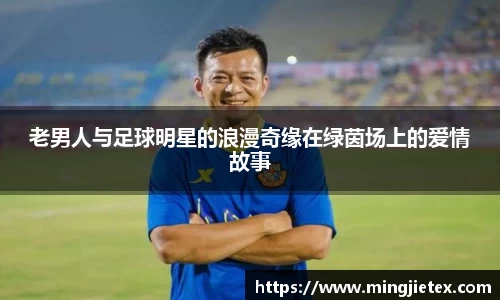 老男人与足球明星的浪漫奇缘在绿茵场上的爱情故事