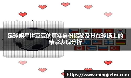 足球明星拼豆豆的真实身份揭秘及其在球场上的精彩表现分析