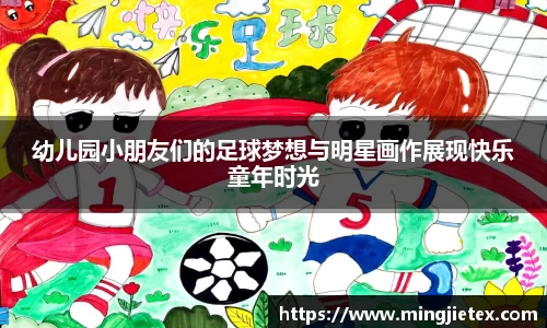 幼儿园小朋友们的足球梦想与明星画作展现快乐童年时光