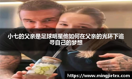 小七的父亲是足球明星他如何在父亲的光环下追寻自己的梦想