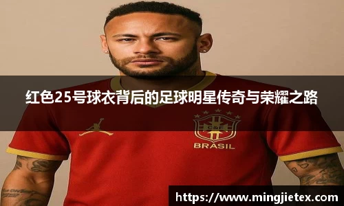红色25号球衣背后的足球明星传奇与荣耀之路