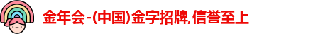 金年会